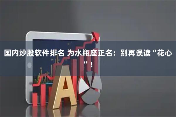 国内炒股软件排名 为水瓶座正名：别再误读“花心”！