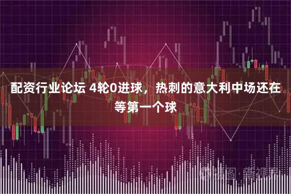 配资行业论坛 4轮0进球，热刺的意大利中场还在等第一个球